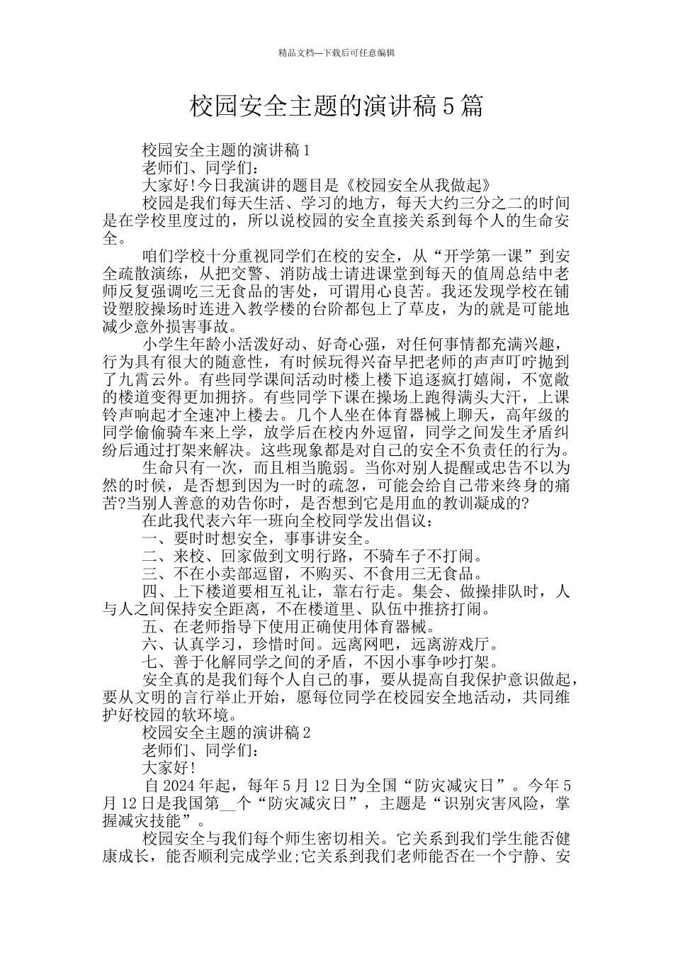 校园安全主题的演讲稿5篇_第1页