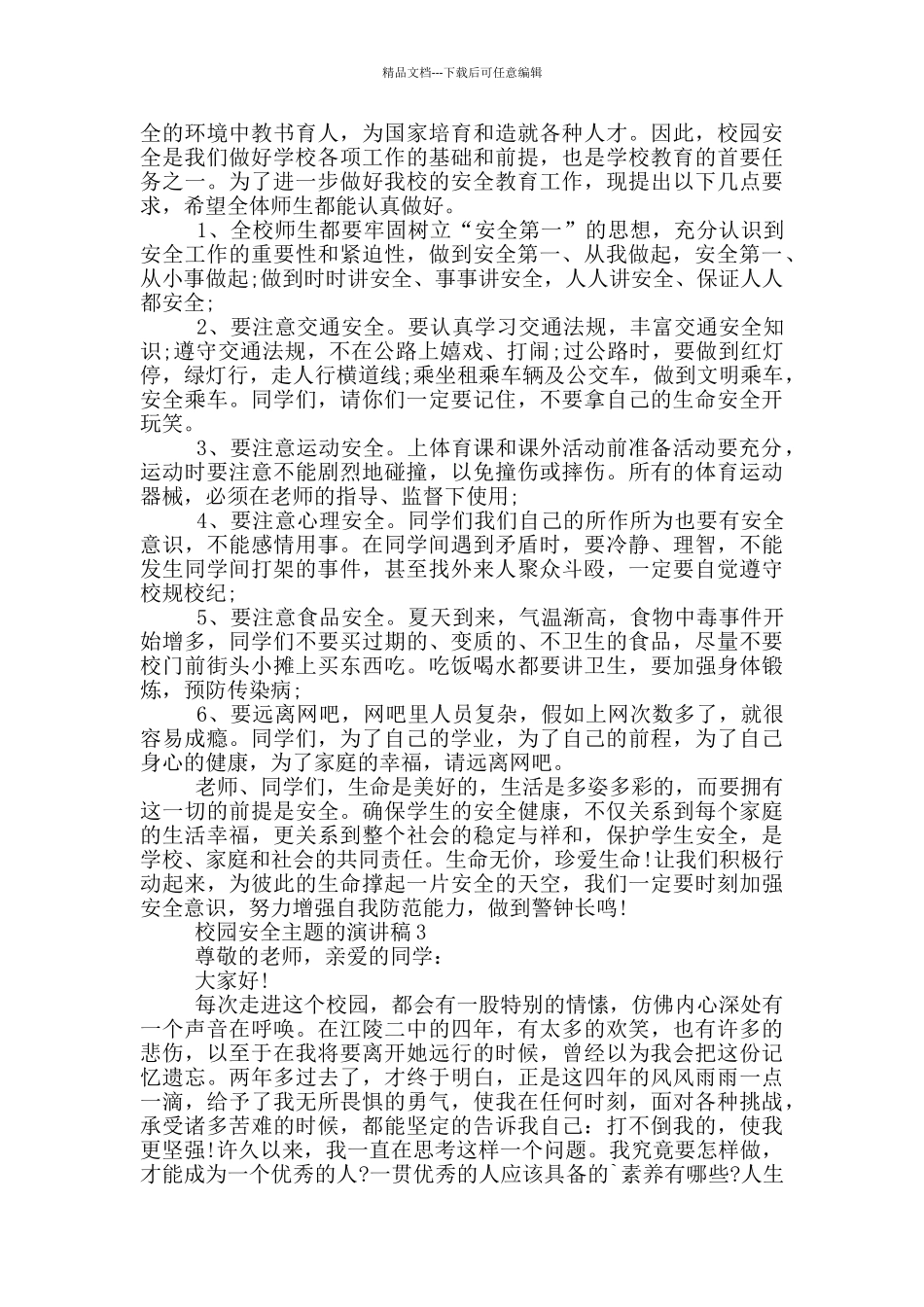 校园安全主题的演讲稿5篇_第2页