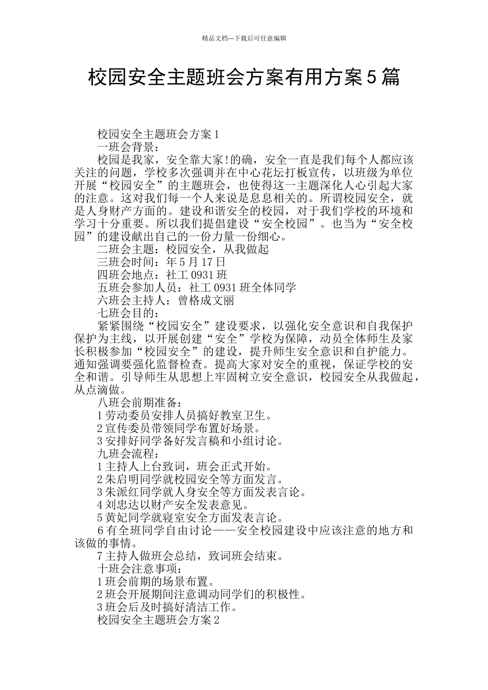 校园安全主题班会方案实用方案5篇_第1页