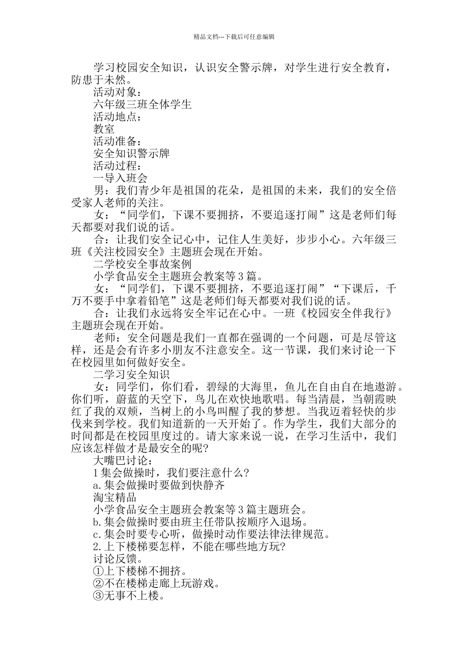 校园安全主题班会方案实用方案5篇_第2页