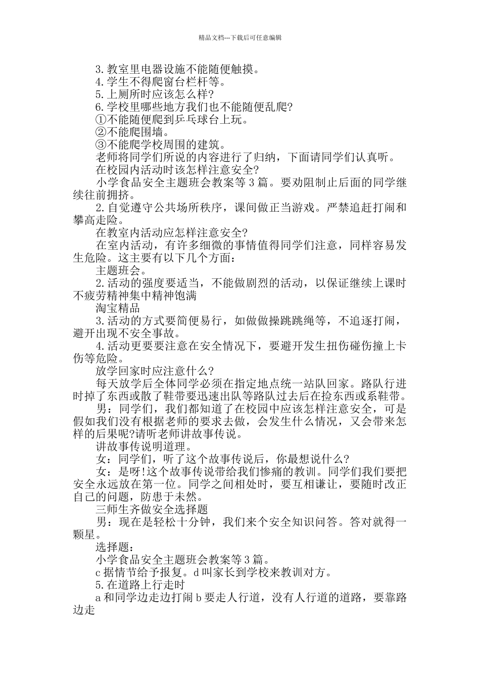 校园安全主题班会方案实用方案5篇_第3页