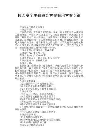 校园安全主题班会方案实用方案5篇