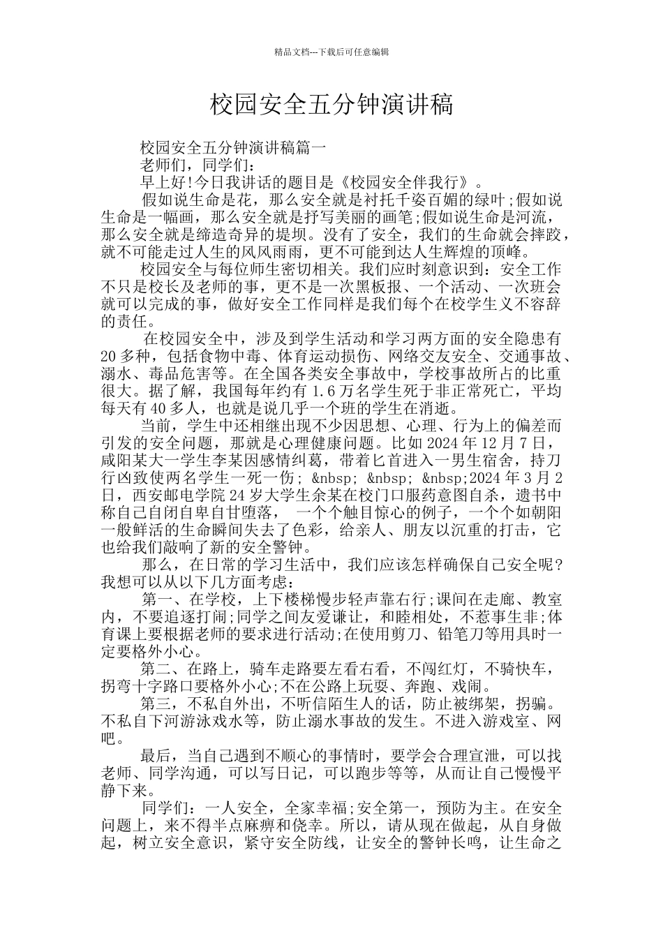 校园安全五分钟演讲稿_第1页