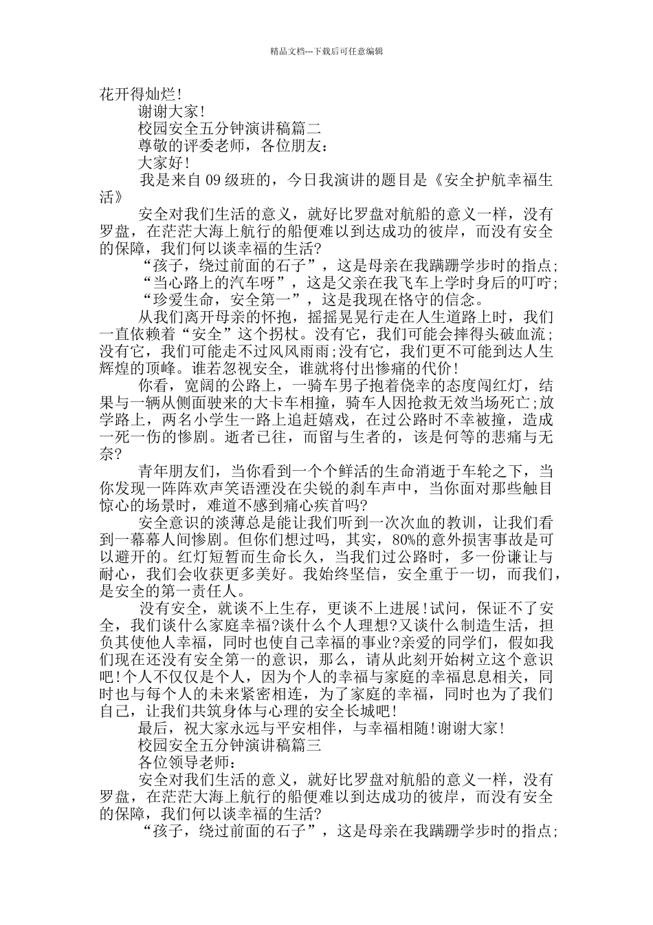 校园安全五分钟演讲稿_第2页