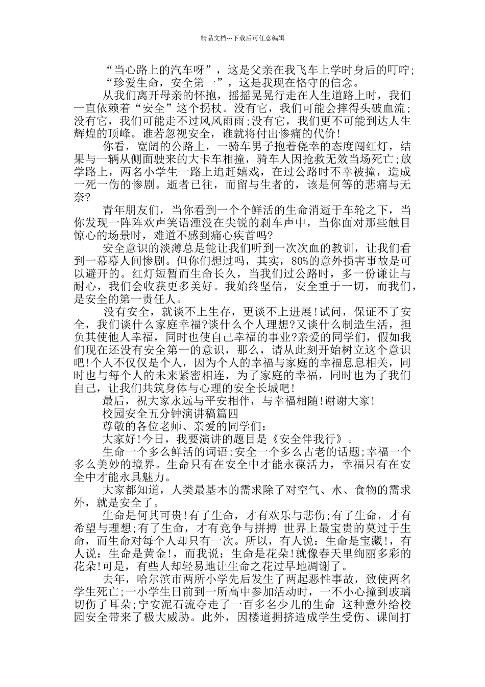 校园安全五分钟演讲稿_第3页