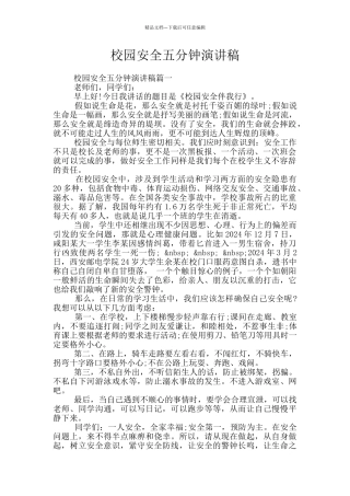校园安全五分钟演讲稿