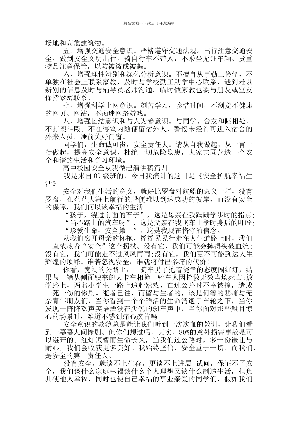 校园安全从我做起演讲稿高中作文_第2页