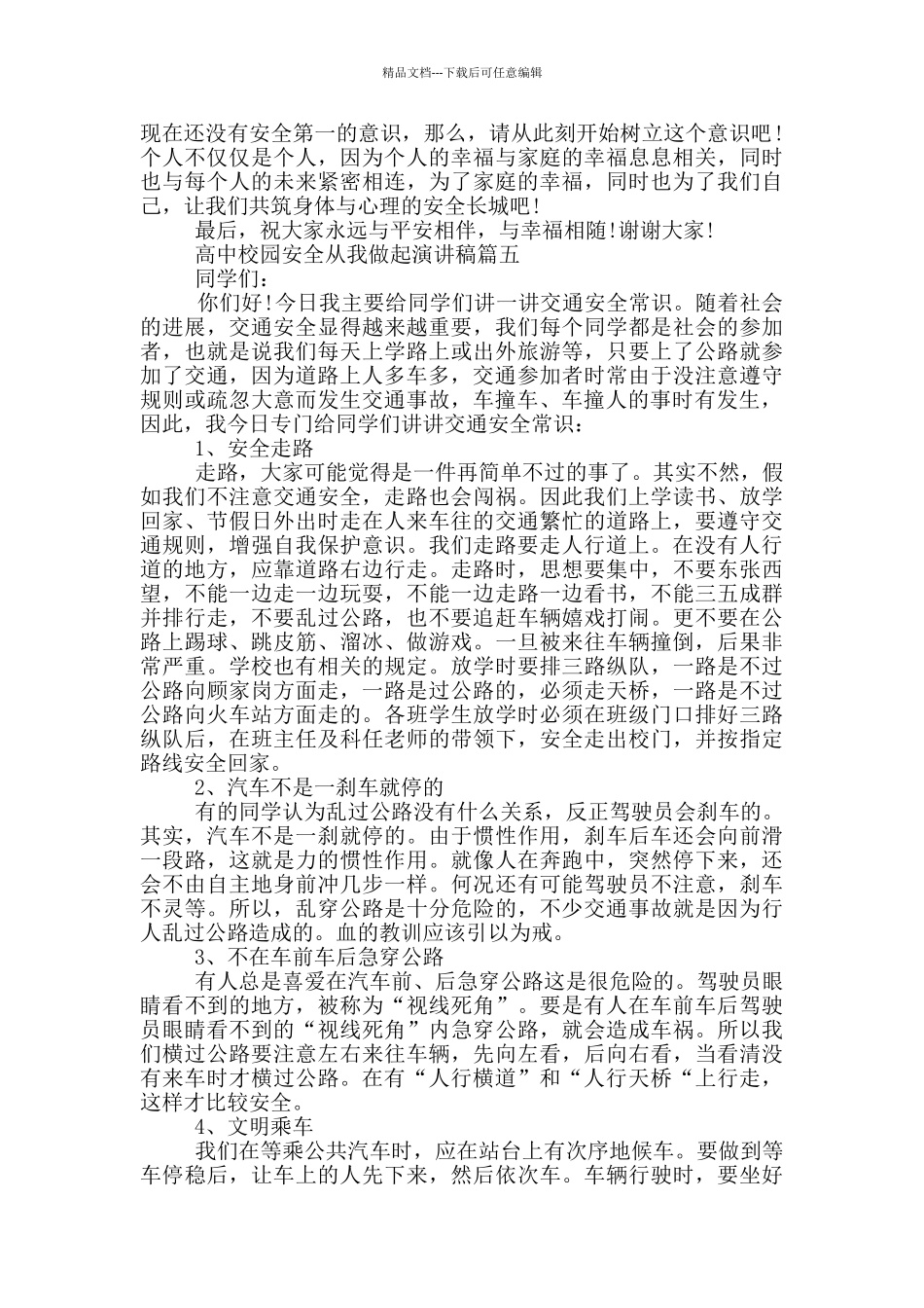 校园安全从我做起演讲稿高中作文_第3页