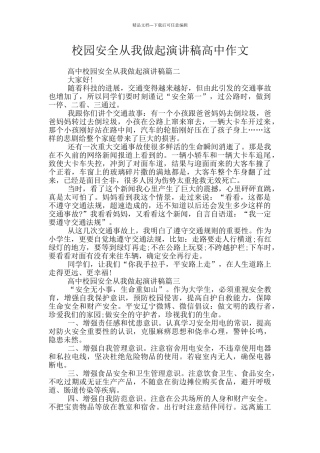 校园安全从我做起演讲稿高中作文