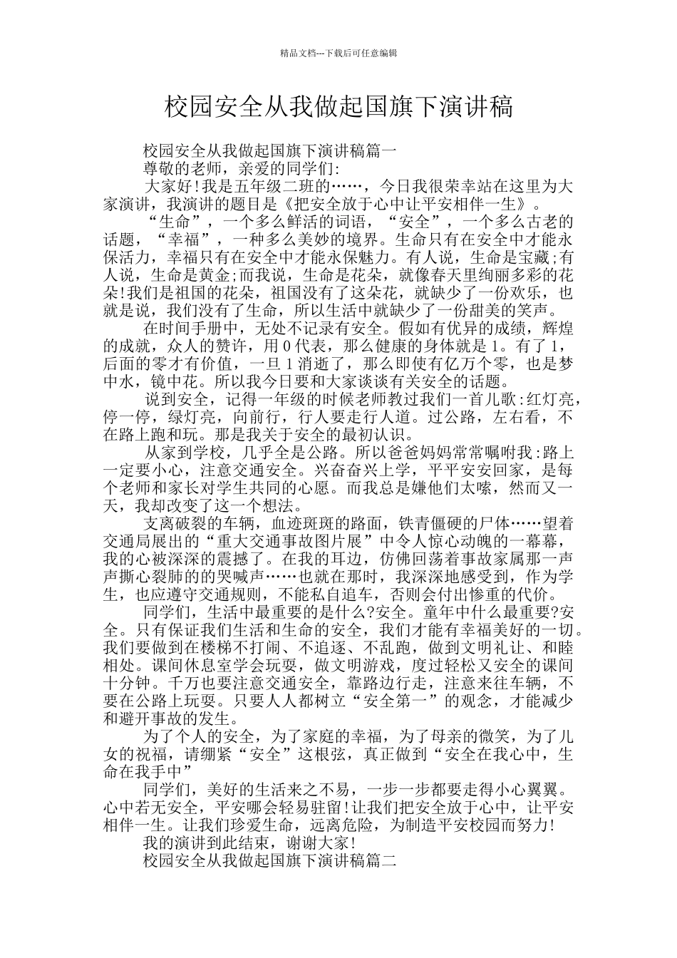 校园安全从我做起国旗下演讲稿_第1页