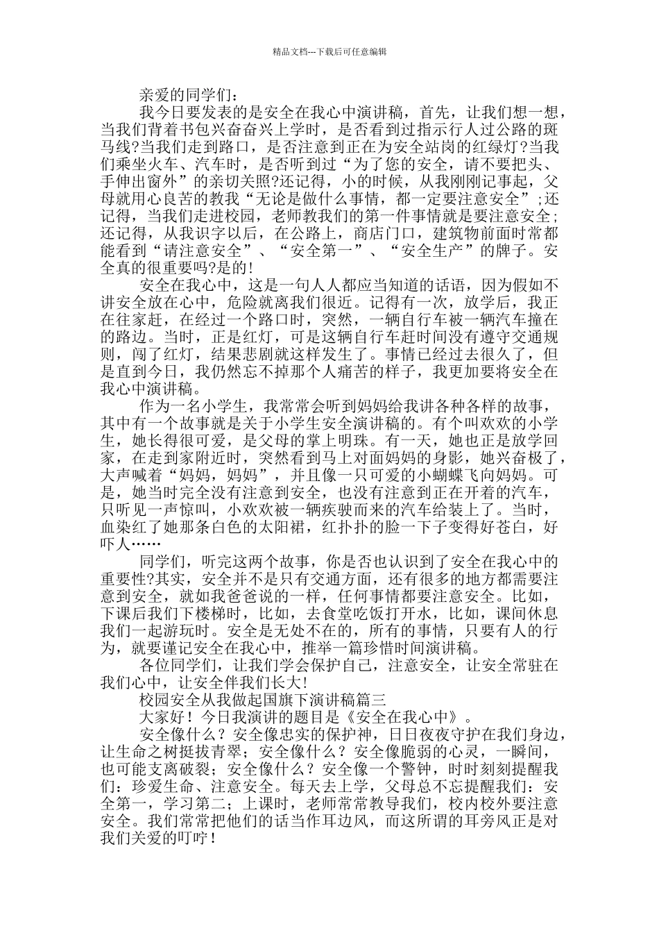 校园安全从我做起国旗下演讲稿_第2页