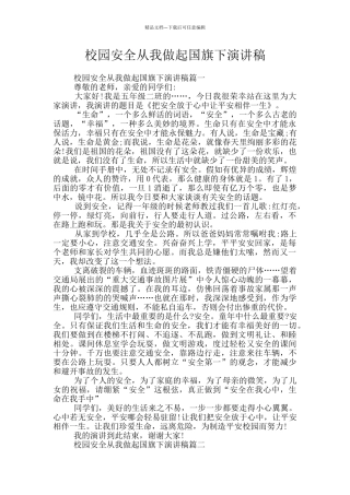 校园安全从我做起国旗下演讲稿