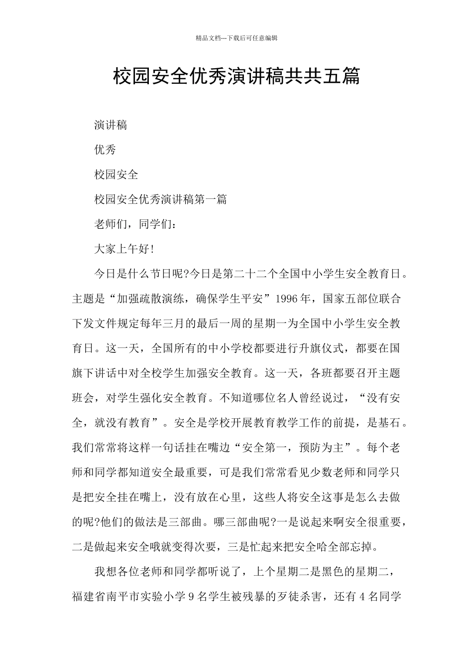 校园安全优秀演讲稿共共五篇_第1页