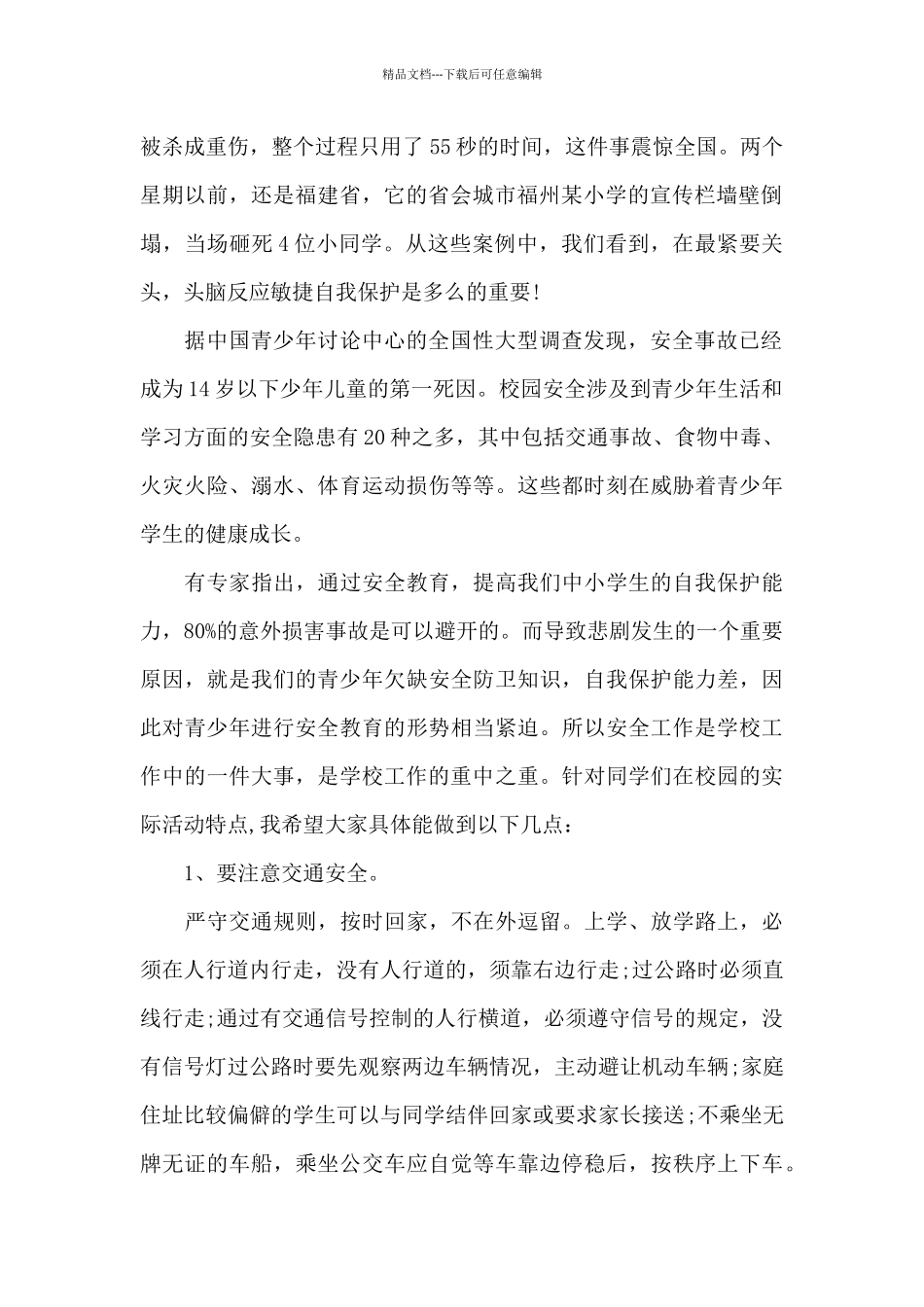 校园安全优秀演讲稿共共五篇_第2页