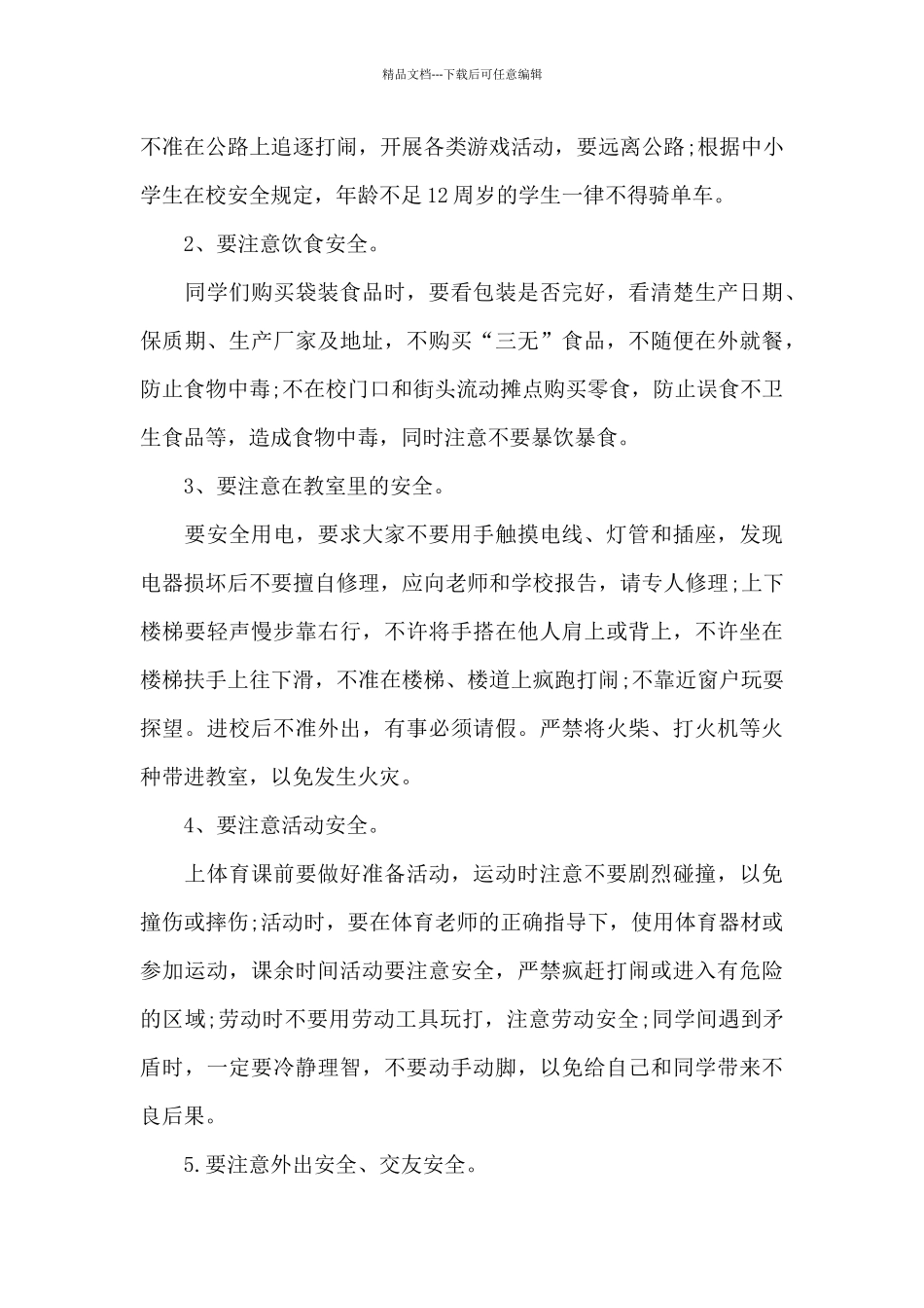 校园安全优秀演讲稿共共五篇_第3页