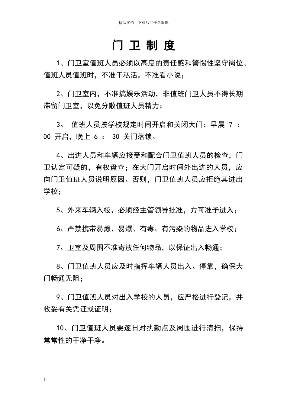 校园安全及门卫制度_第1页