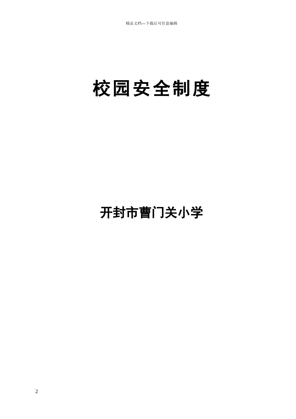 校园安全及门卫制度_第2页