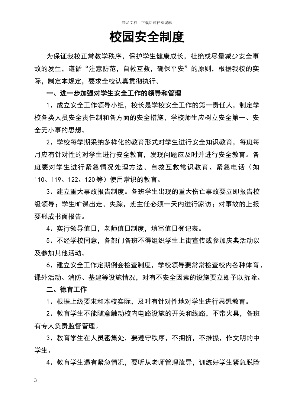 校园安全及门卫制度_第3页
