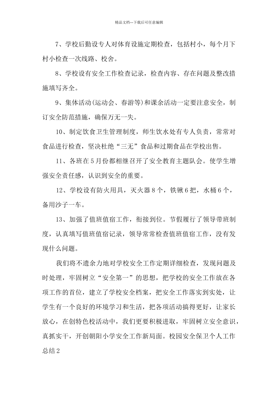 校园安全保卫个人工作总结多篇_第2页