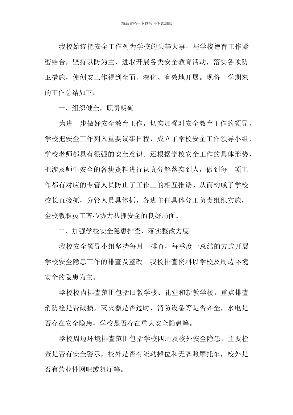 校园安全保卫个人工作总结多篇_第3页