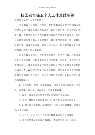 校园安全保卫个人工作总结多篇