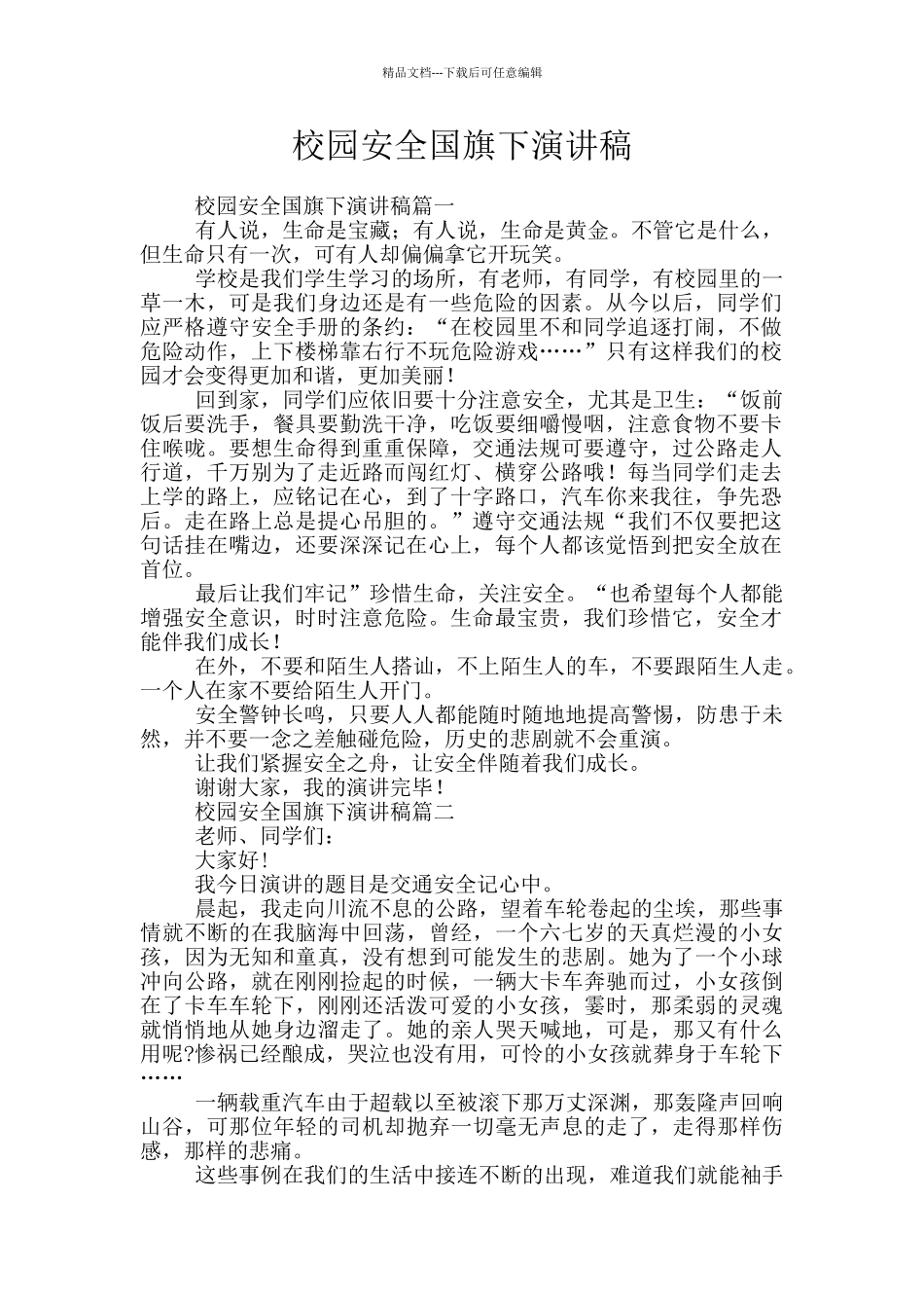 校园安全国旗下演讲稿_第1页