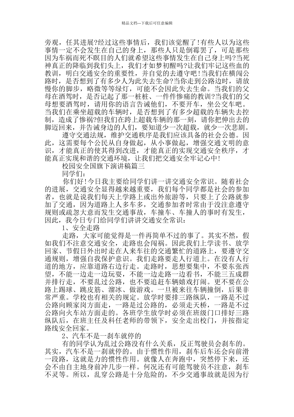 校园安全国旗下演讲稿_第2页