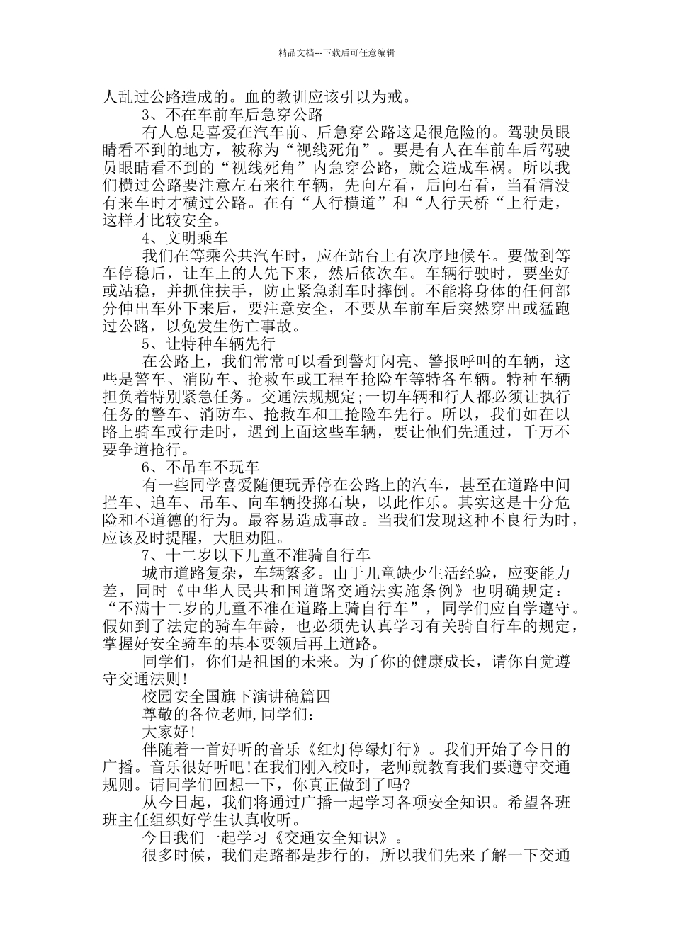 校园安全国旗下演讲稿_第3页