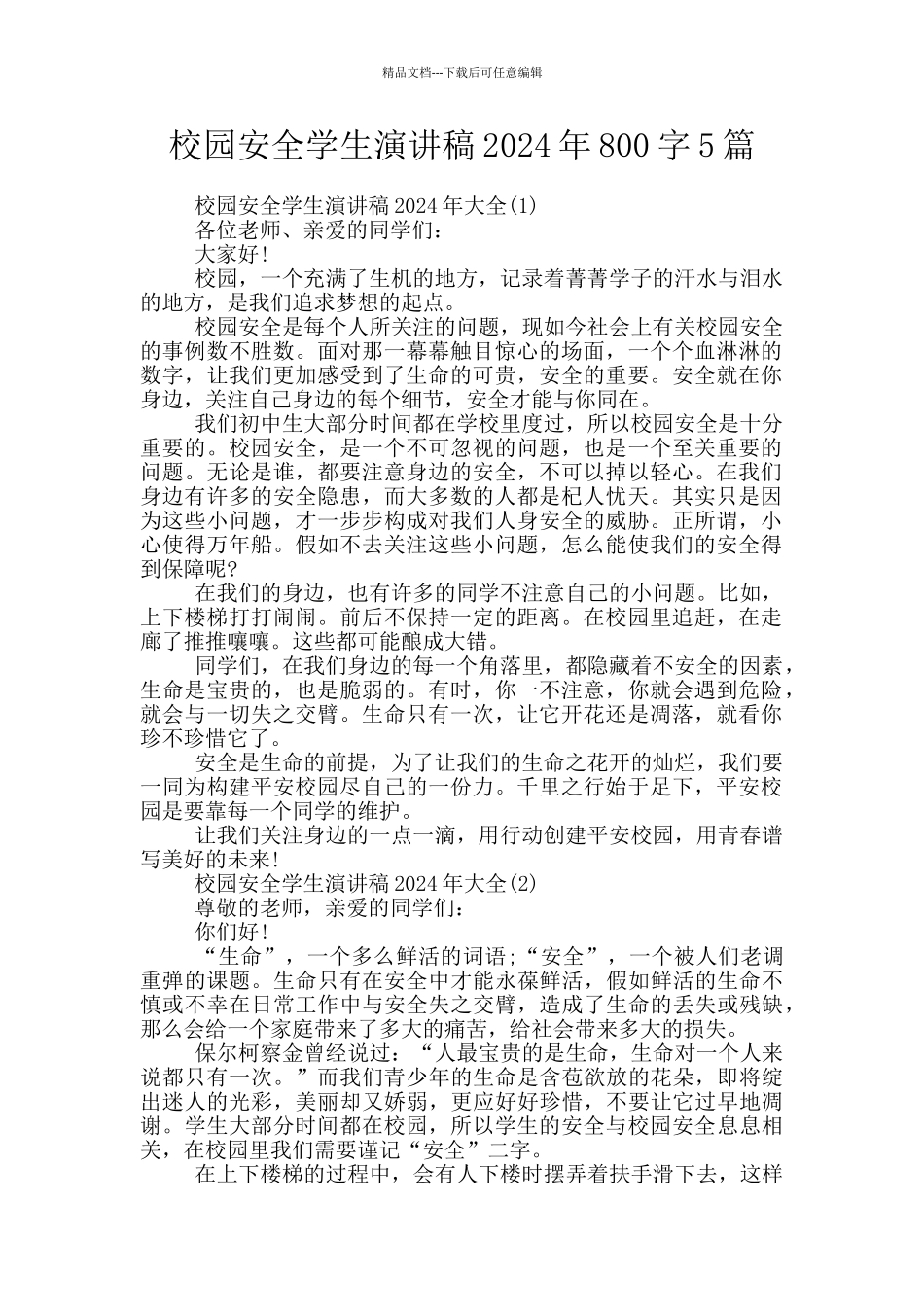 校园安全学生演讲稿2024年800字5篇_第1页