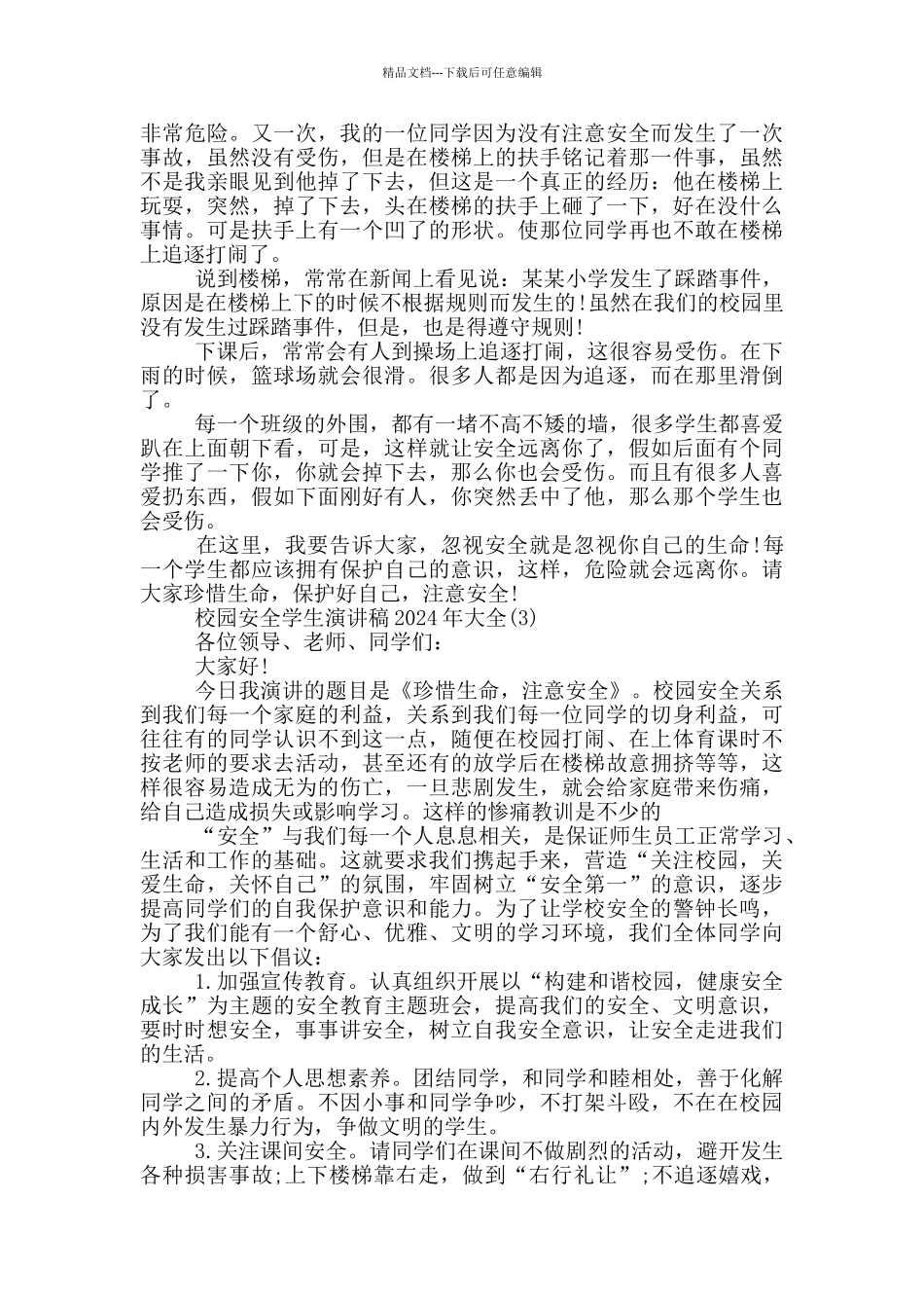 校园安全学生演讲稿2024年800字5篇_第2页