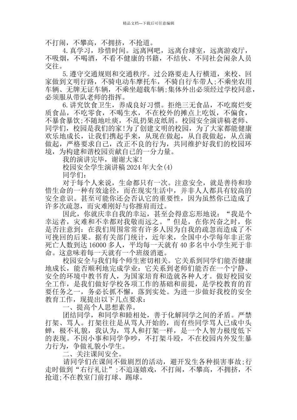 校园安全学生演讲稿2024年800字5篇_第3页