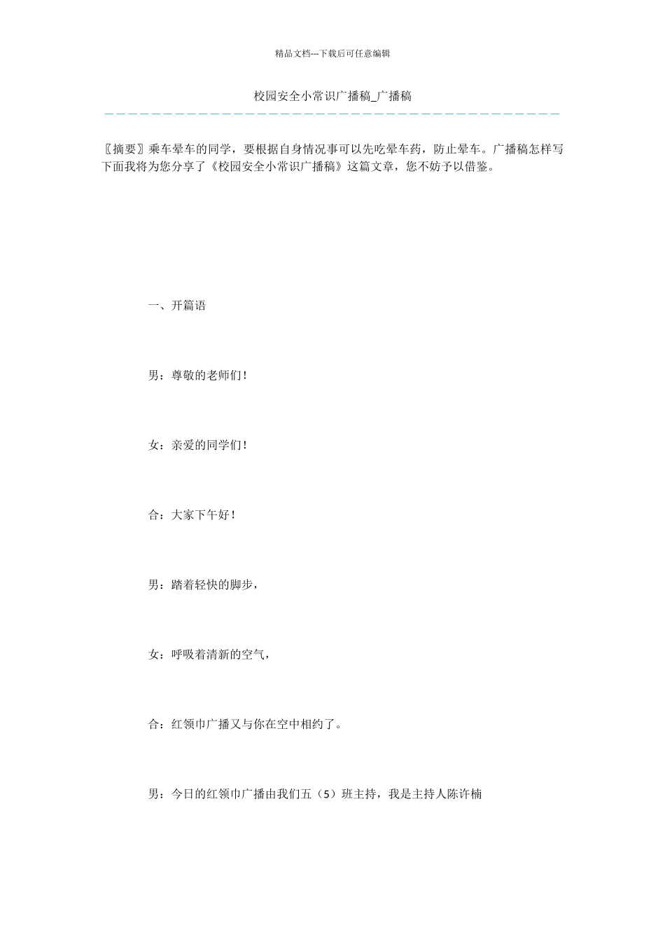 校园安全小常识广播稿_第1页