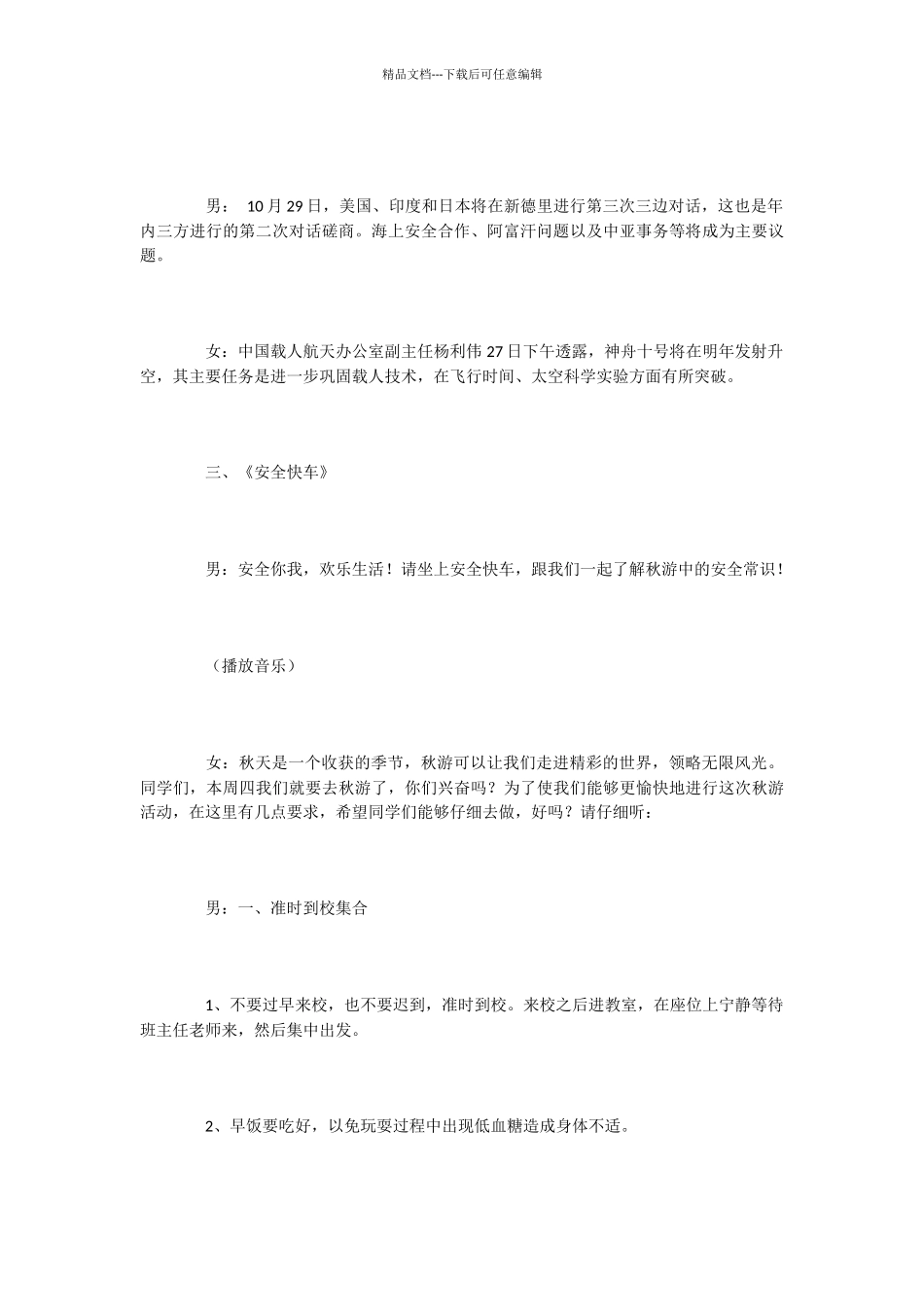 校园安全小常识广播稿_第3页