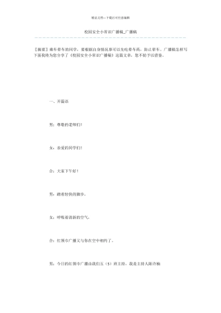 校园安全小常识广播稿