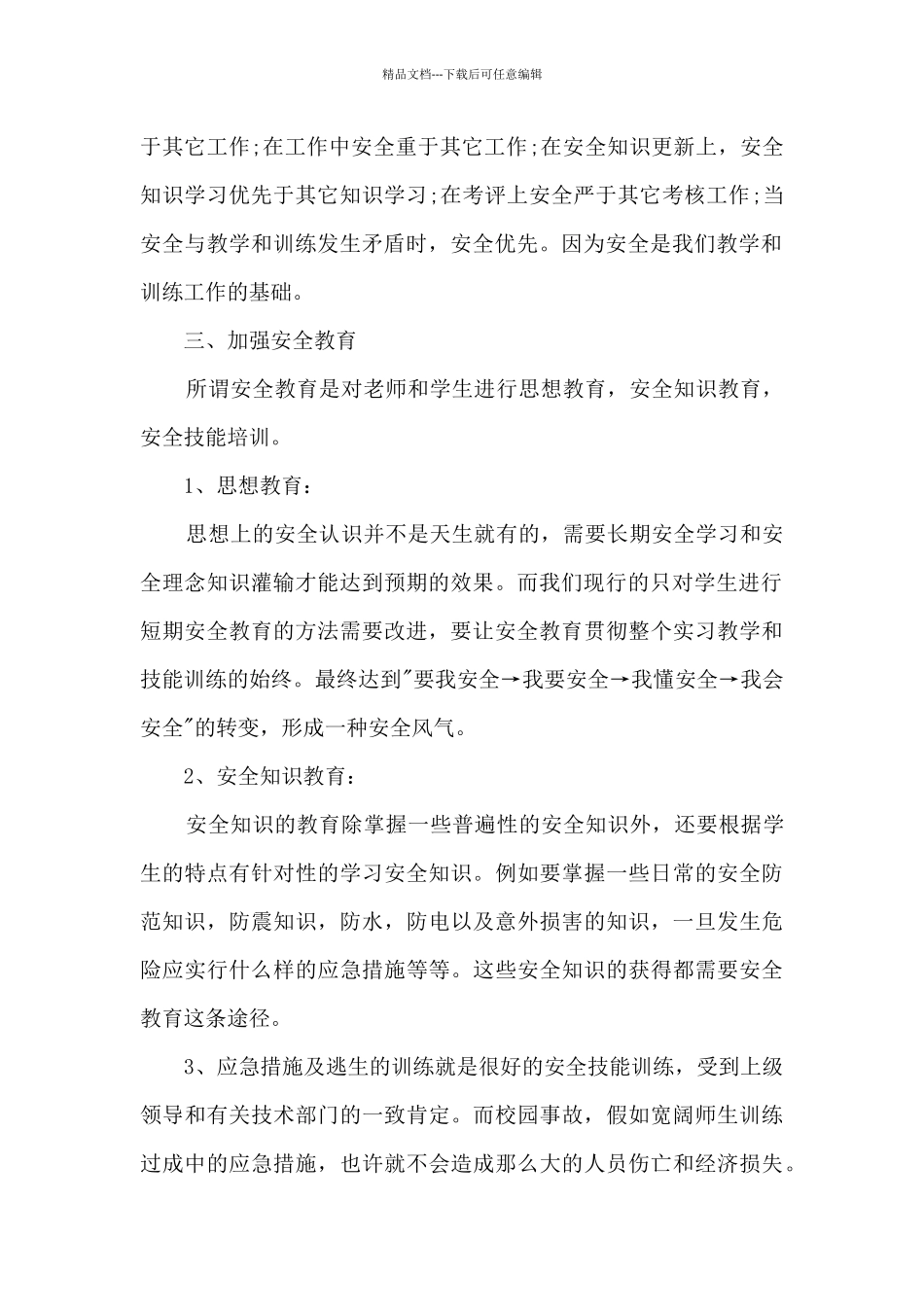 校园安全心得体会1000字左右4篇_第2页