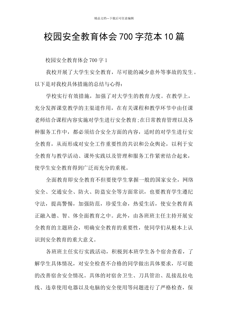 校园安全教育体会700字范本10篇_第1页