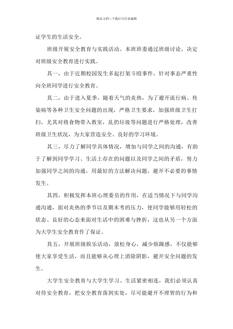 校园安全教育体会700字范本10篇_第2页