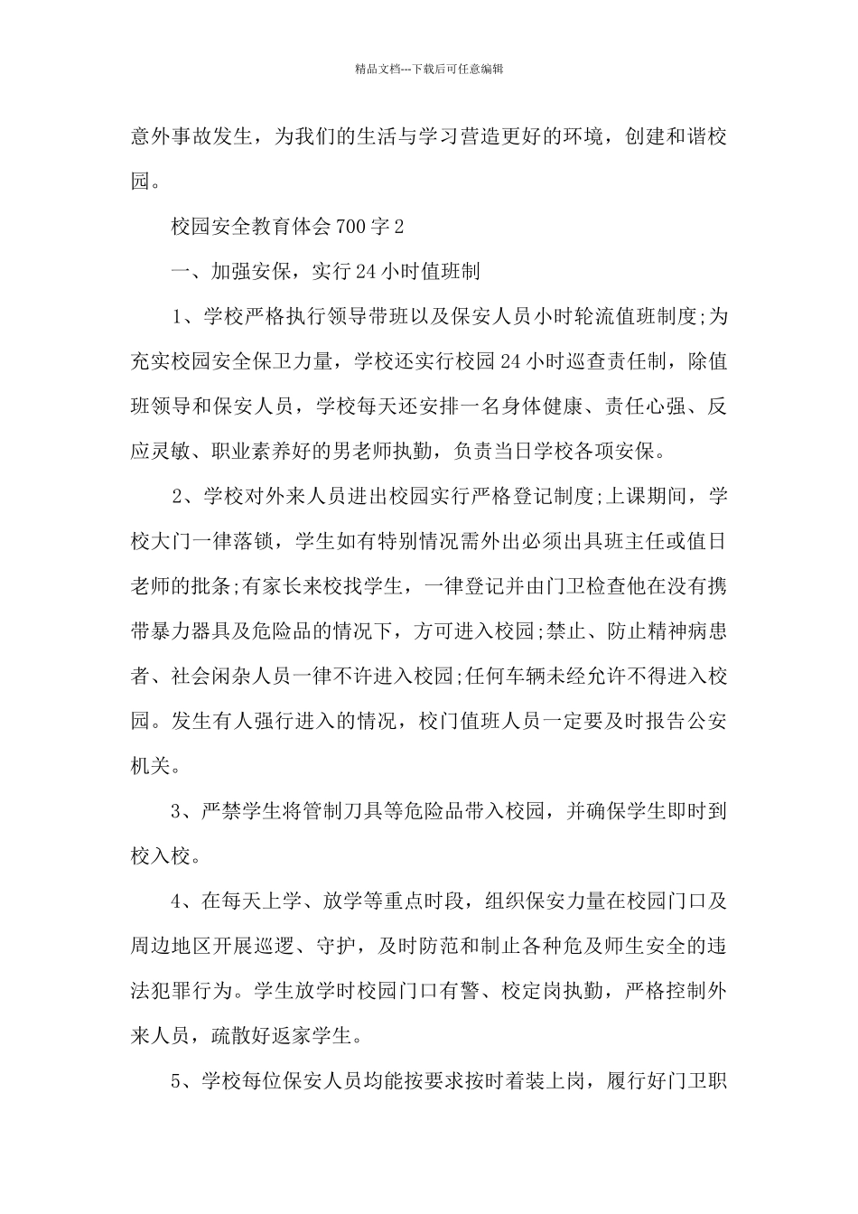 校园安全教育体会700字范本10篇_第3页