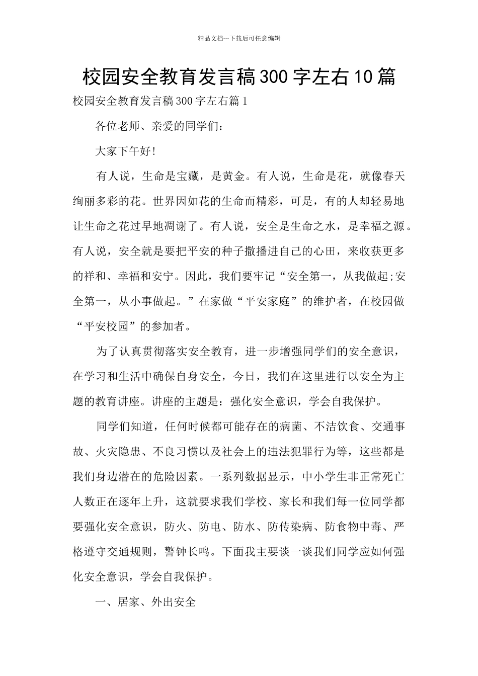 校园安全教育发言稿300字左右10篇_第1页