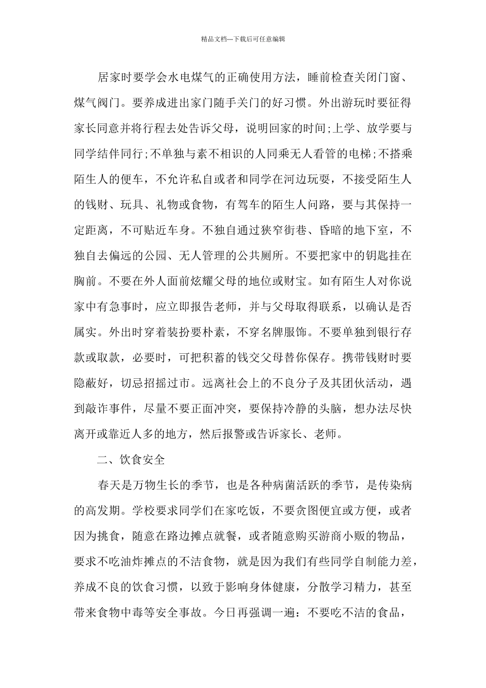 校园安全教育发言稿300字左右10篇_第2页