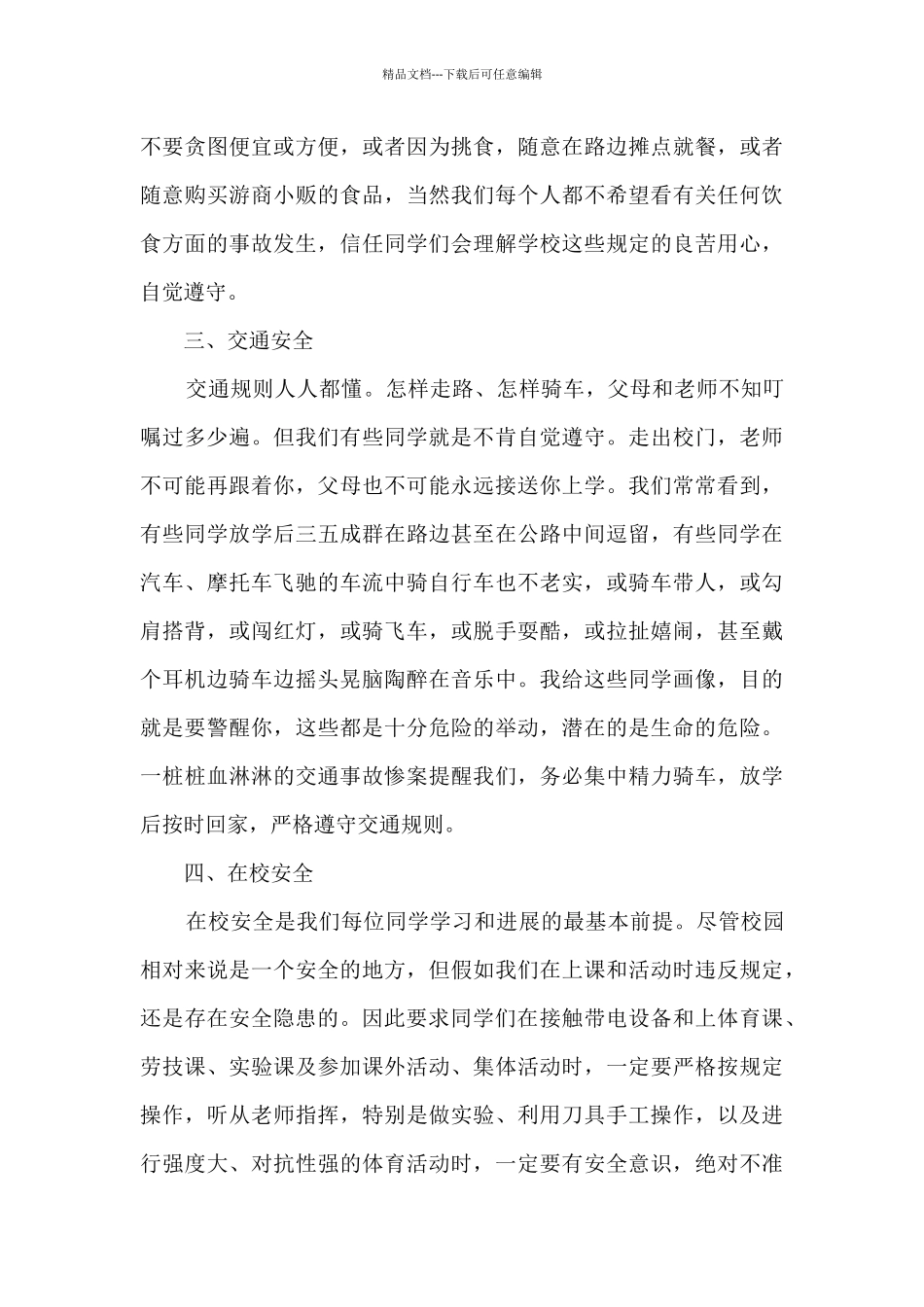 校园安全教育发言稿300字左右10篇_第3页