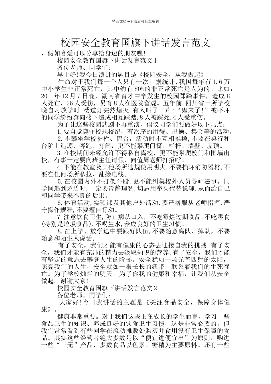 校园安全教育国旗下讲话发言范文_第1页