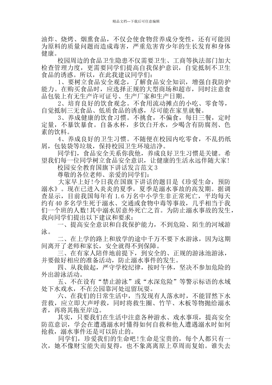 校园安全教育国旗下讲话发言范文_第2页