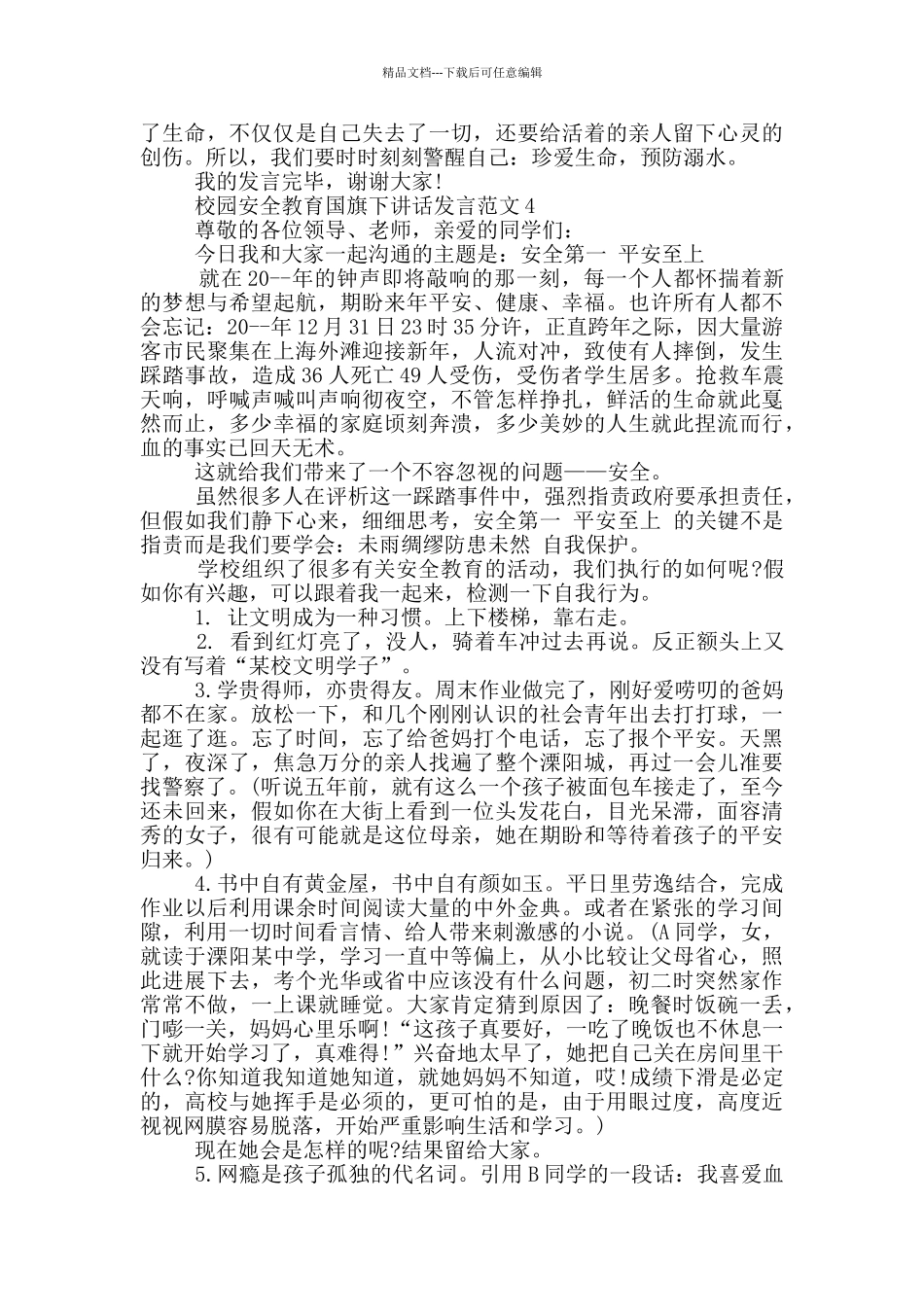 校园安全教育国旗下讲话发言范文_第3页