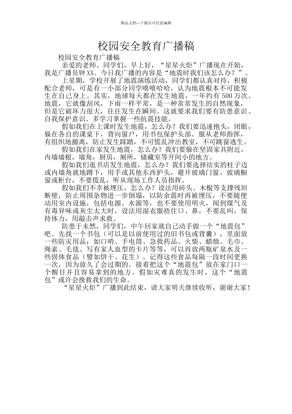 校园安全教育广播稿_第1页