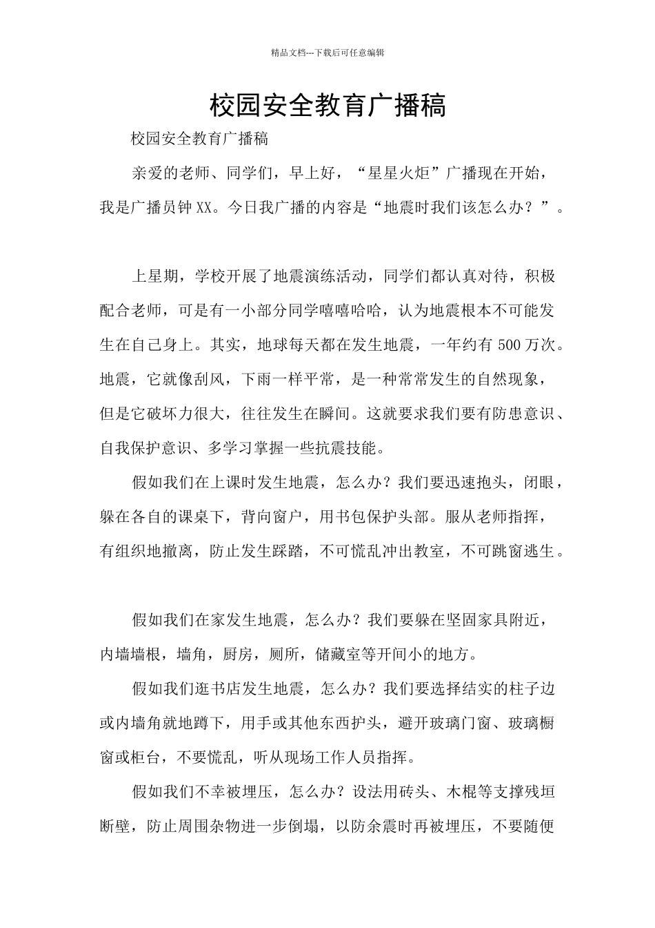 校园安全教育广播稿_第1页