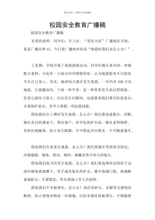 校园安全教育广播稿