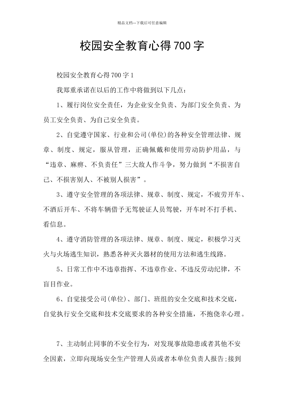校园安全教育心得700字_第1页