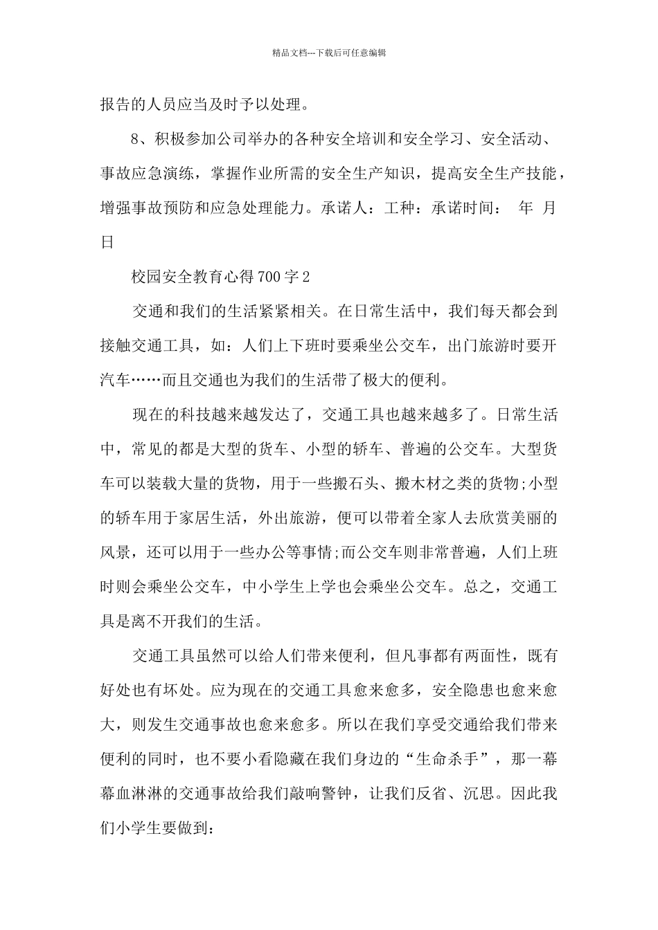 校园安全教育心得700字_第2页