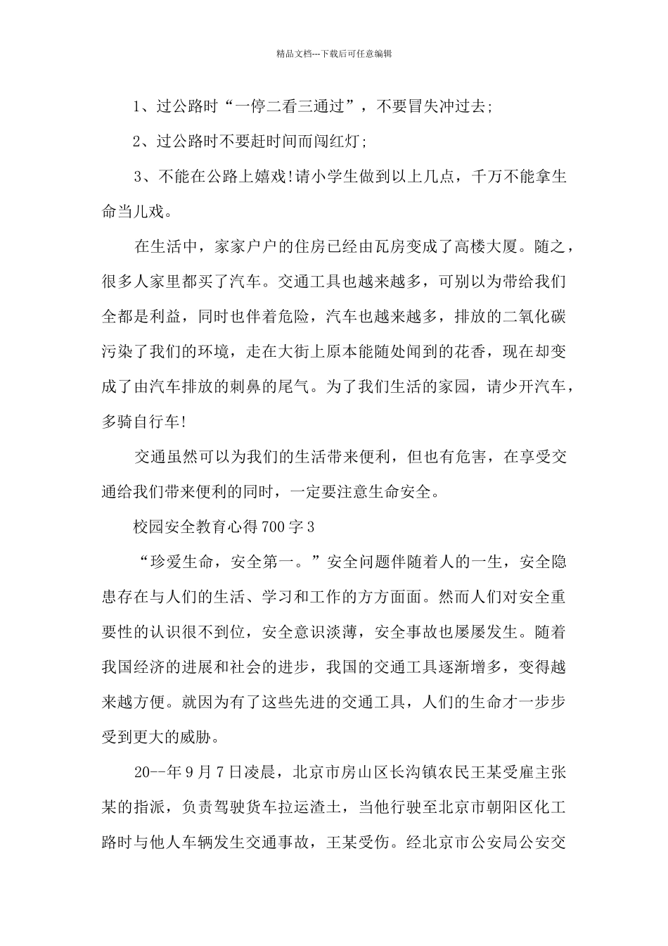 校园安全教育心得700字_第3页